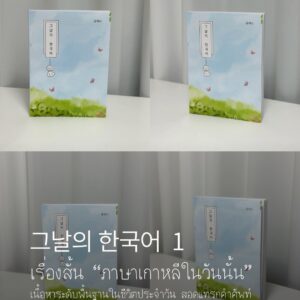 그날의 한국어 1 (ภาษาเกาหลีในวันนั้น เล่ม 1)