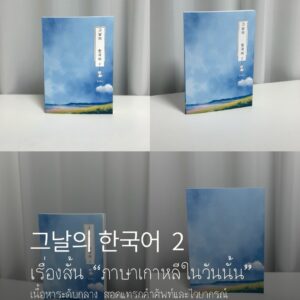 그날의 한국어 2 (ภาษาเกาหลีในวันนั้น เล่ม 2)