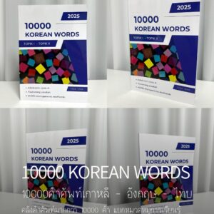 10000 Korean Words (2025 Edition)