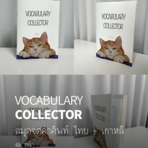 Vocabulary Collector (สมุดจดคำศัพท์ ไทย – เกาหลี)