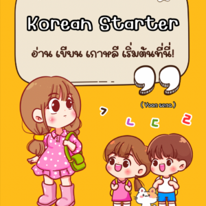 Korean Starter – อ่าน เขียน เกาหลี เริ่มต้นที่นี่!